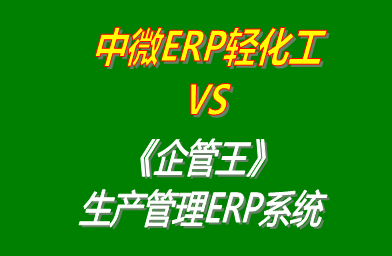 工廠(chǎng)管理,ERP,生產(chǎn)管理,企管王