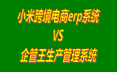 電商erp系統,跨境電商erp軟件系統,erp系統下載,erp軟件免費下載