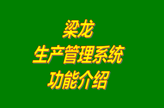 生產(chǎn)管理系統免費版,生產(chǎn)管理系統下載,生產(chǎn)管理系統有哪些,免費版的生產(chǎn)管理系統