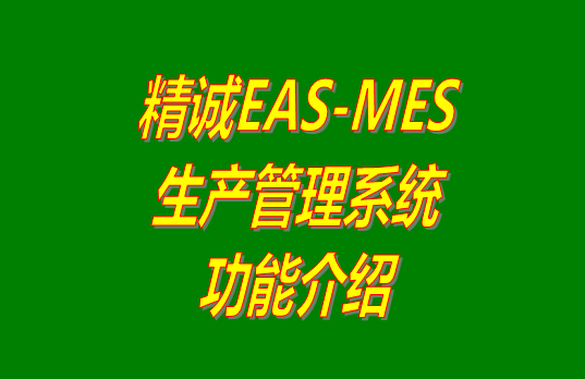 MES系統,MES系統,生產(chǎn)管理系統下載,生產(chǎn)管理系統免費下載