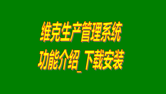 工廠(chǎng)管理軟件,工廠(chǎng)管理系統下載,工廠(chǎng)管理系統,工廠(chǎng)管理軟件下載