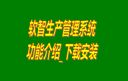 免費生產(chǎn)管理軟件,免費生產(chǎn)管理系統,工廠(chǎng)管理系統,工廠(chǎng)管理軟件