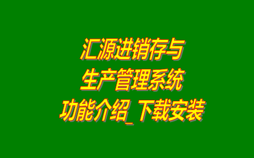 進(jìn)銷(xiāo)存,進(jìn)銷(xiāo)存管理軟件,生產(chǎn)管理系統,免費進(jìn)銷(xiāo)存