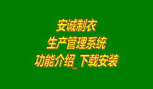工廠(chǎng)管理,生產(chǎn)管理,工廠(chǎng)管理軟件,生產(chǎn)管理軟件