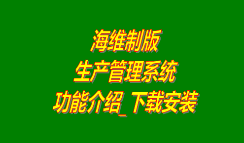 免費生產(chǎn)管理軟件,免費生產(chǎn)管理系統,生產(chǎn)管理軟件哪家好用,生產(chǎn)管理系統哪家好用