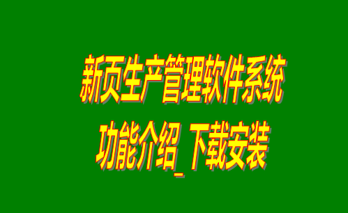 免費版生產(chǎn)管理軟件,免費版生產(chǎn)管理系統,工廠(chǎng)管理軟件下載,工廠(chǎng)管理系統下載