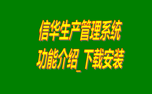 生產(chǎn)管理系統哪家好,生產(chǎn)管理系統哪個(gè)品牌好用,生產(chǎn)管理系統下載,免費生產(chǎn)管理系統