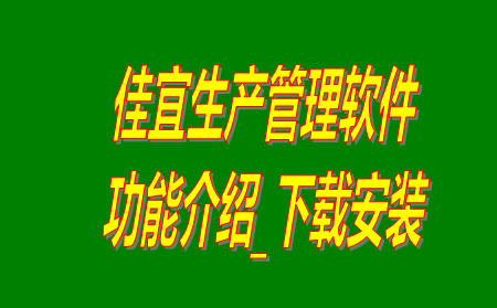 免費生產(chǎn)管理軟件,免費生產(chǎn)管理系統,生產(chǎn)管理軟件免費下載,生產(chǎn)管理系統免費下載