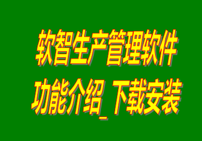 生產(chǎn)管理系統下載,生產(chǎn)管理軟件下載,免費生產(chǎn)管理軟件,免費生產(chǎn)管理系統