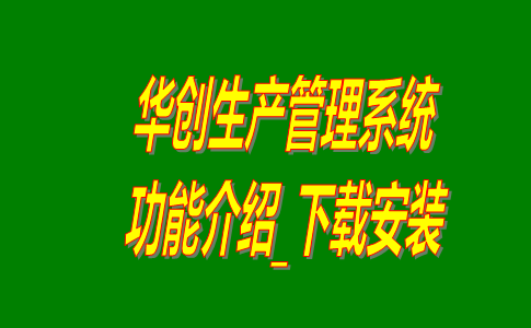 工廠(chǎng)管理軟件多少錢(qián)一套,工廠(chǎng)管理系統多少錢(qián)一套,生產(chǎn)管理系統下載,生產(chǎn)管理軟件下載