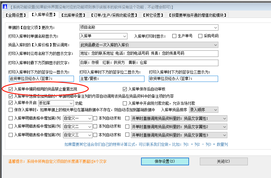 免費版本的生產(chǎn)管理軟件系統入庫單中同一種貨品禁止重復出現