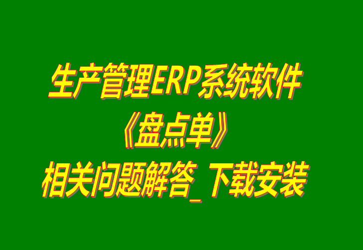 生產(chǎn)管理系統下載,生產(chǎn)管理系統免費下載,免費生產(chǎn)管理系統,生產(chǎn)管理系統免費版