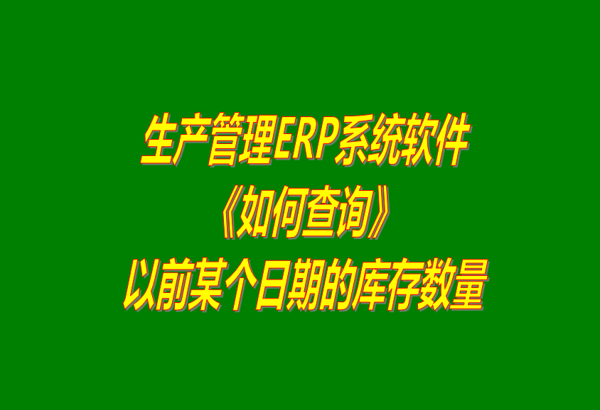 免費erp系統軟件,免費版的erp管理系統,免費生產(chǎn)管理系統,免費版的生產(chǎn)管理軟件