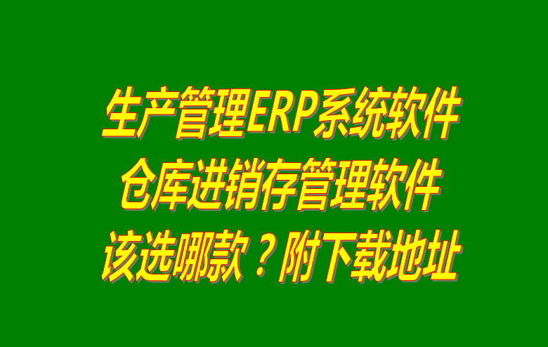 生產(chǎn)管理系統下載,生產(chǎn)管理軟件下載,免費生產(chǎn)管理系統,免費版的生產(chǎn)管理軟件