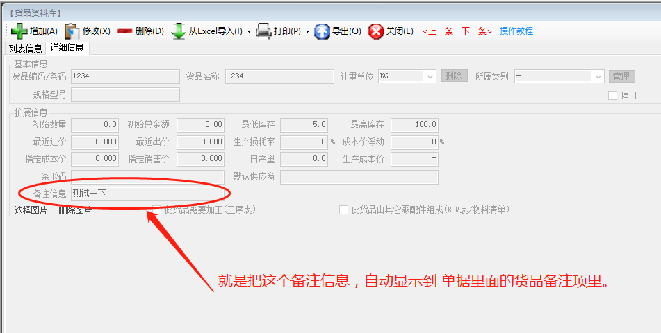 免費版ERP系統軟件的入庫單備注自動(dòng)調貨品資料庫里的備注內容