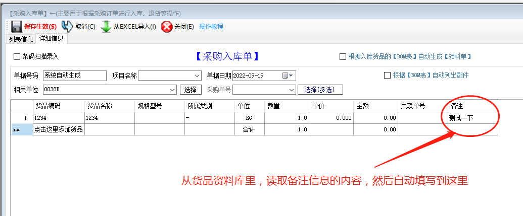 免費版ERP系統軟件的入庫單備注自動(dòng)調貨品資料庫里的備注內容