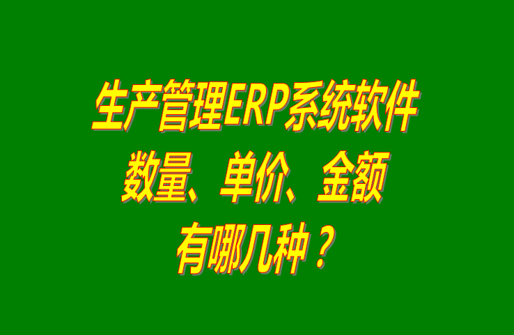 免費生產(chǎn)管理ERP系統,免費生產(chǎn)管理ERP軟件,生產(chǎn)管理ERP系統免費版,生產(chǎn)管理ERP軟件免費版