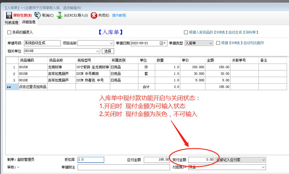 生產(chǎn)管理ERP系統軟件入庫單中開(kāi)啟和關(guān)閉現付款功能操作方法