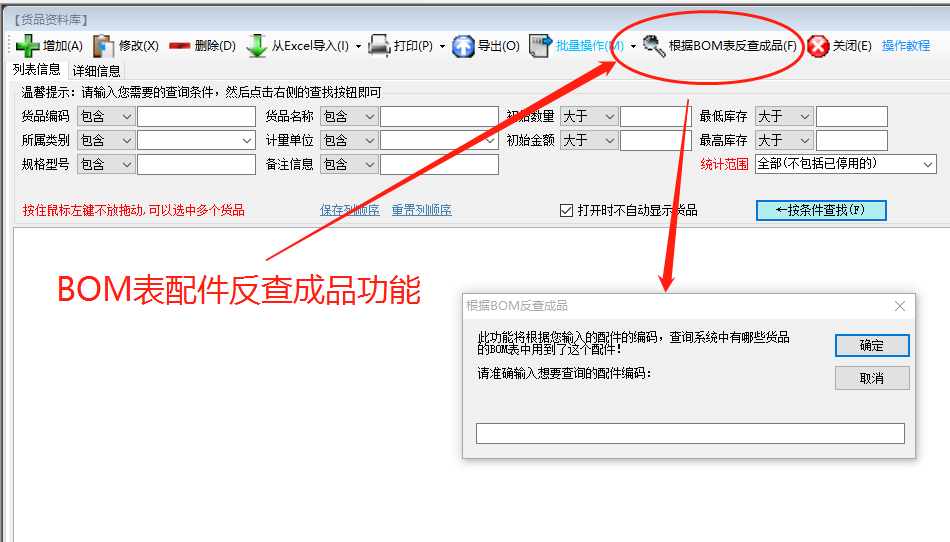 免費生產(chǎn)管理ERP系統軟件下載中根據BOM表格配件反查成品