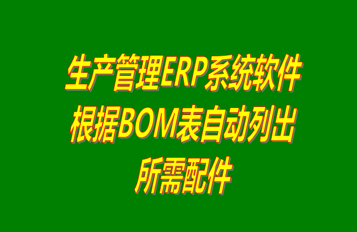 免費ERP系統下載,免費ERP軟件下載,免費生產(chǎn)管理系統下載,免費生產(chǎn)管理軟件下載