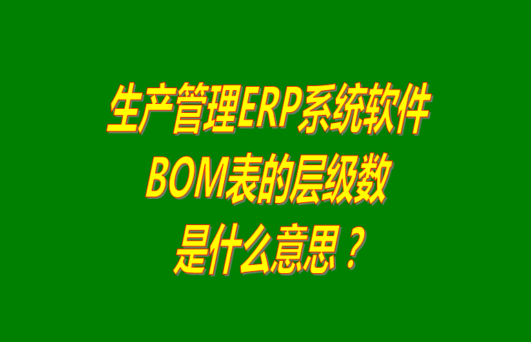 免費erp,免費erp系統,免費erp軟件,免費erp系統軟件