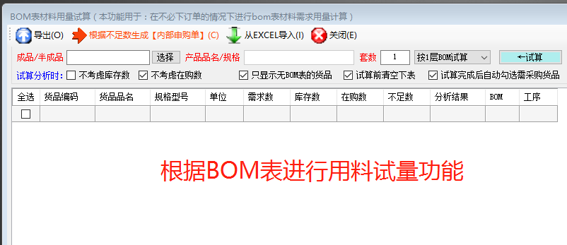 生產(chǎn)管理ERP軟件系統根據BOM表格進(jìn)行材料用量試算