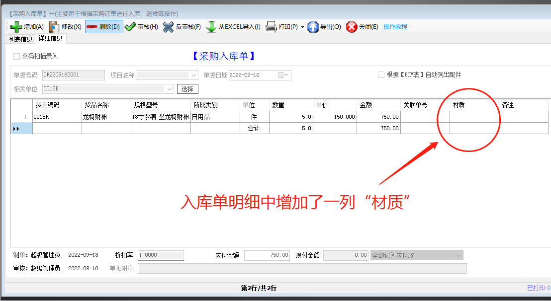 生產(chǎn)管理ERP系統軟件免費版入庫單明細界面增加一列自定義項目