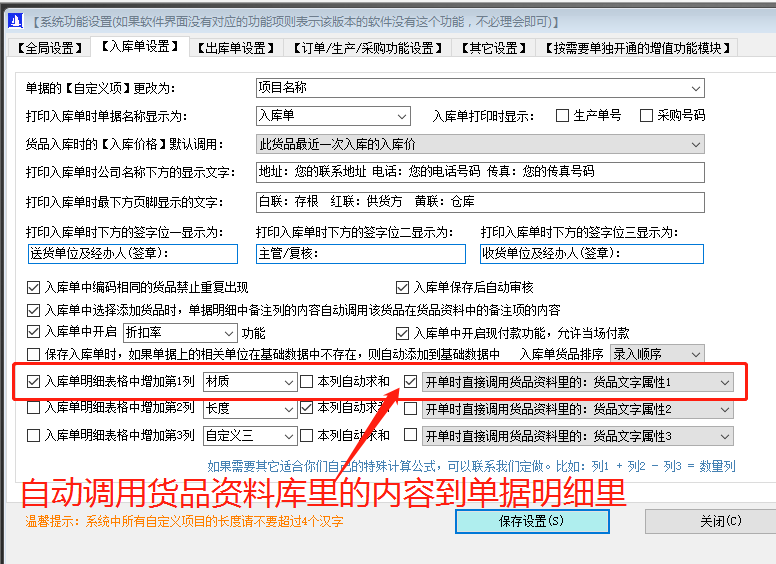免費版的ERP系統軟件入庫單明細增加列自動(dòng)調用貨品自定義屬性