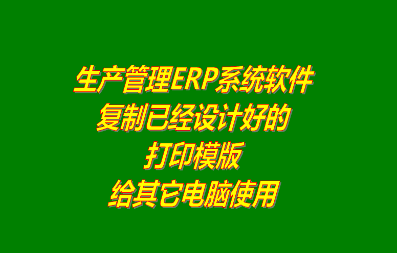 ERP系統軟件下載,ERP軟件系統下載,免費ERP系統軟件,免費ERP軟件系統