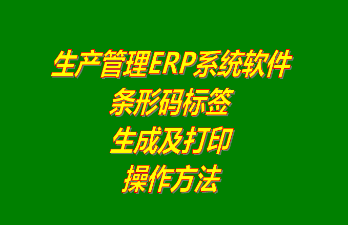 生產(chǎn)管理系統下載,生產(chǎn)管理軟件下載,免費生產(chǎn)管理軟件,免費生產(chǎn)管理系統
