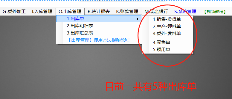 ERP管理系統軟件中出庫單分哪幾種_免費版下載