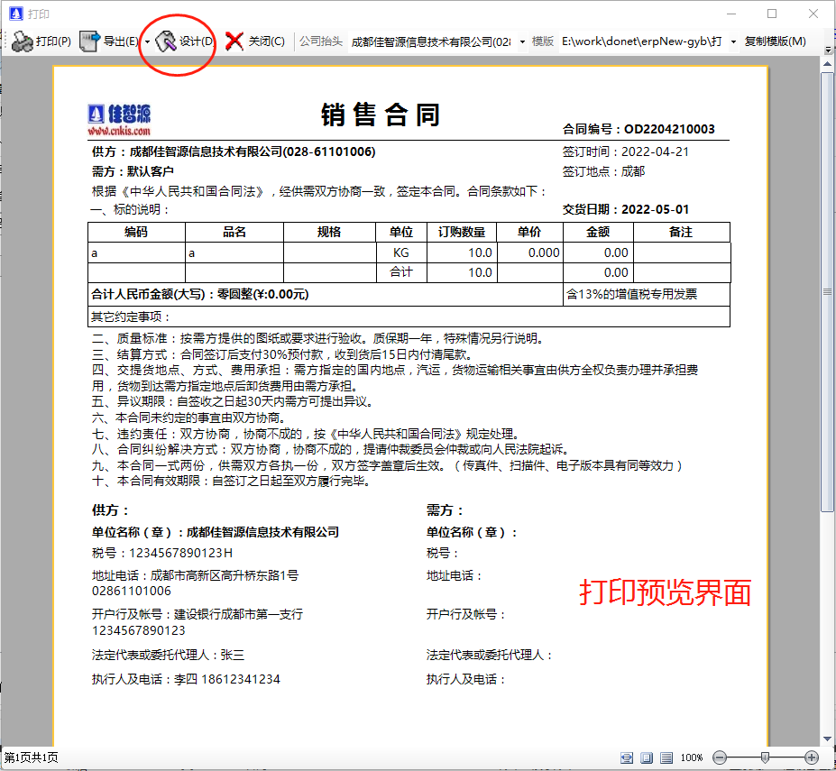 生產(chǎn)ERP管理系統軟件中銷(xiāo)售協(xié)議合同打印及條款修改設計