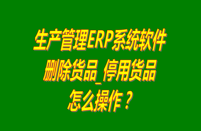 企業(yè)ERP管理系統,企業(yè)ERP管理軟件,企業(yè)ERP管理系統下載,企業(yè)ERP管理軟件下載