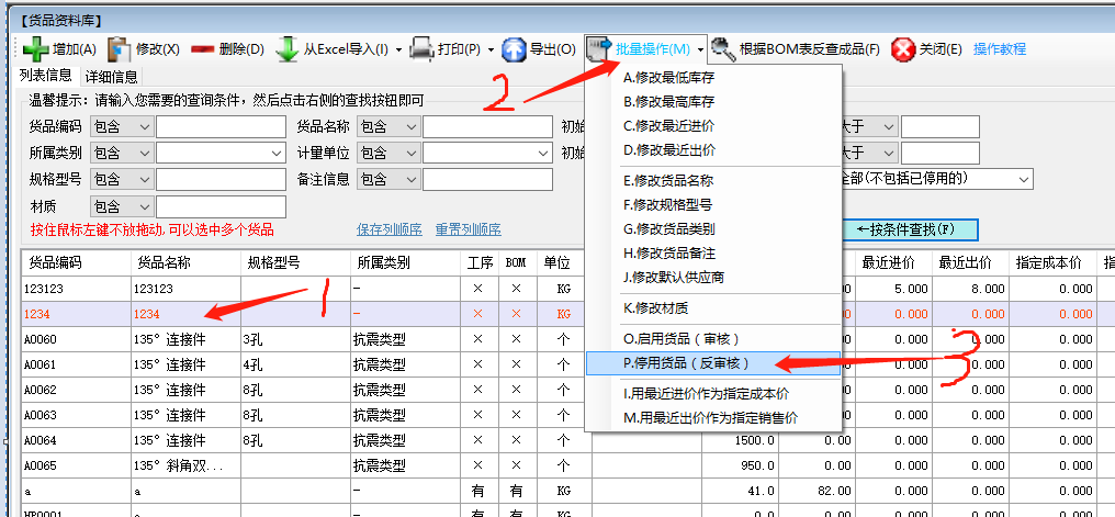 生產(chǎn)ERP企業(yè)管理系統軟件中刪除停用貨品的操作步驟