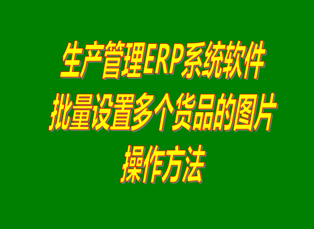 ERP系統下載,ERP軟件下載,ERP免費版,免費版ERP