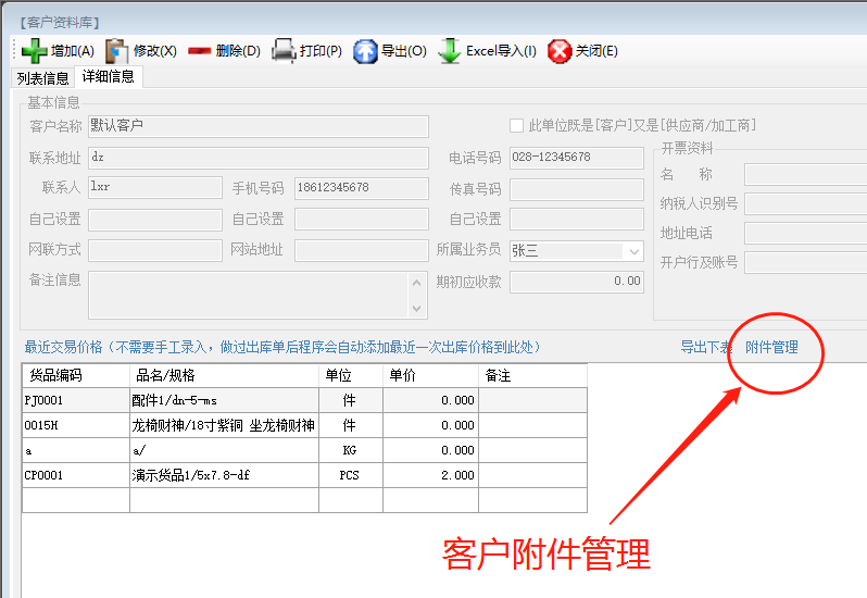 免費ERP系統軟件中給客戶(hù)或供貨商添加附件文檔_附下載