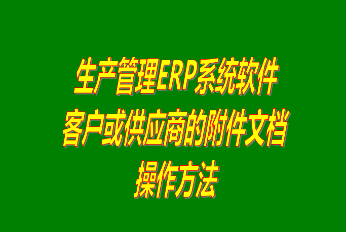 免費ERP系統下載,免費ERP軟件下載,免費ERP管理軟件下載,免費ERP管理系統下載