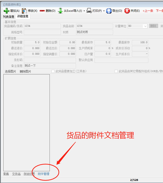 免費生產(chǎn)管理ERP系統軟件中給貨品添加附件文檔及下載