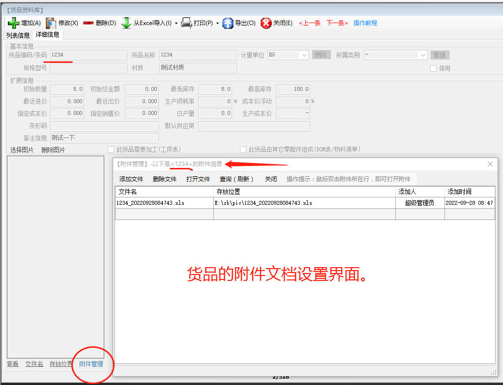 免費生產(chǎn)管理ERP系統軟件中給貨品添加附件文檔及下載