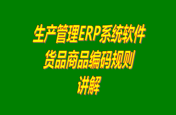 ERP倉庫管理系統下載,ERP倉庫管理軟件下載,免費ERP倉庫管理系統,免費ERP倉庫管理軟件