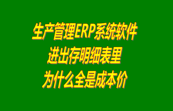 免費erp企業(yè)管理系統,免費erp企業(yè)管理軟件,免費企業(yè)erp管理軟件,免費企業(yè)erp管理系統