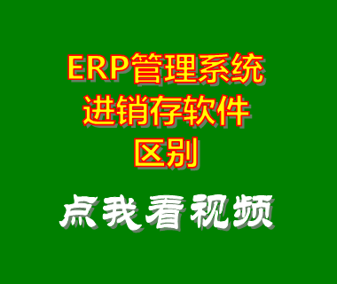erp管理系統,erp管理軟件,進(jìn)銷(xiāo)存軟件,進(jìn)銷(xiāo)存系統