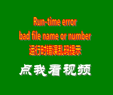 run-time error,bad file name or number,運行時(shí)錯誤,亂碼