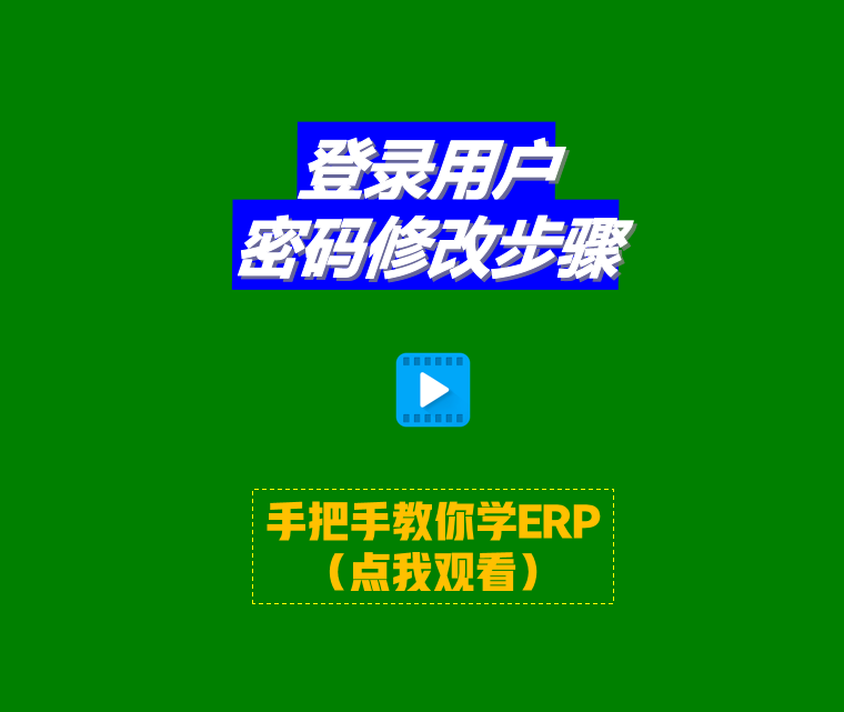 免費版ERP生產(chǎn)管理系統軟件登錄用戶(hù)操作員密碼修改步驟