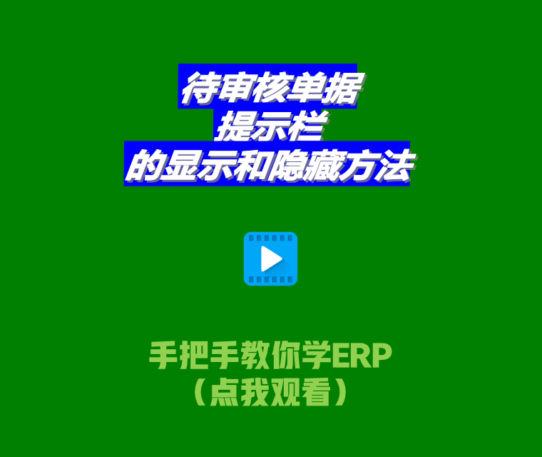 免費生產(chǎn)管理系統ERP軟件待審核單據提示欄顯示和隱藏設置方法2.png