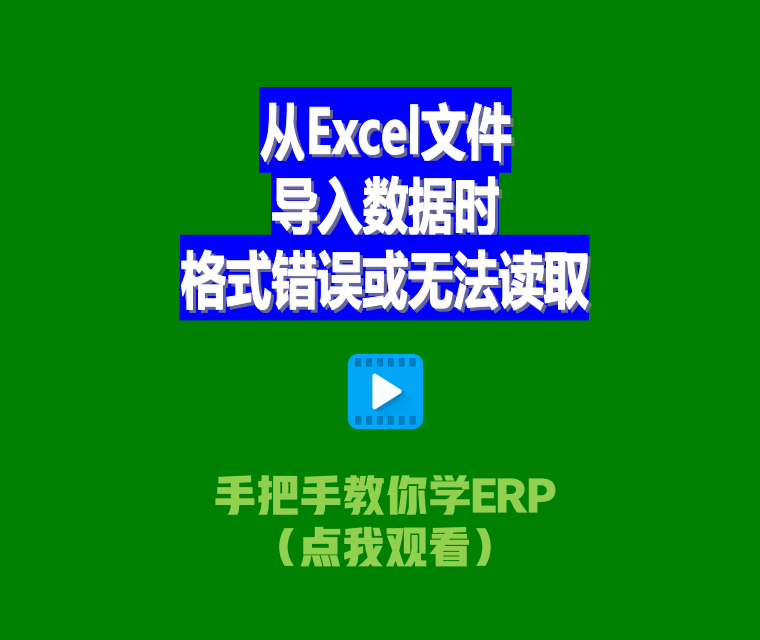 免費生產(chǎn)ERP管理系統從Excel文件導入數據時(shí)格式錯誤或無(wú)法讀取2.png