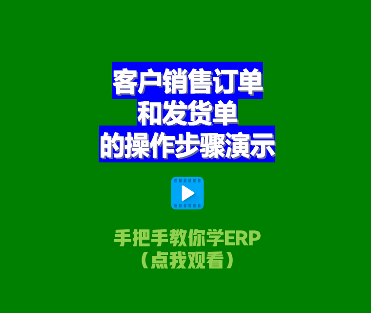 ERP管理系統軟件中客戶(hù)銷(xiāo)售訂單及送貨單的操作步驟演示2.png