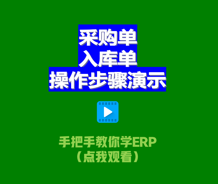 erp生產(chǎn)管理軟件系統中采購單和入庫單的操作步驟演示2.png