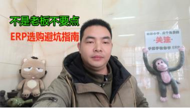 ERP系統軟件選購避坑指南_有哪些誤區2.png