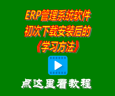 erp管理系統,erp系統有哪些,erp倉庫管理系統,erp軟件多少錢(qián)一套